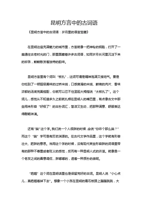 昆明方言中的古词语