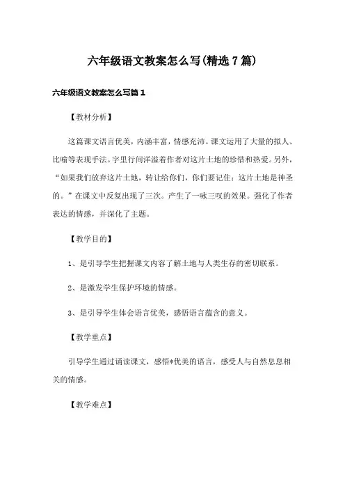 六年级语文教案怎么写(精选7篇)