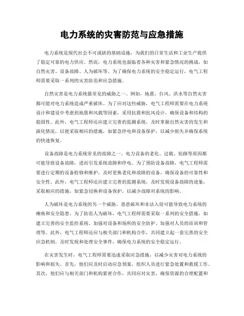电力系统的灾害防范与应急措施