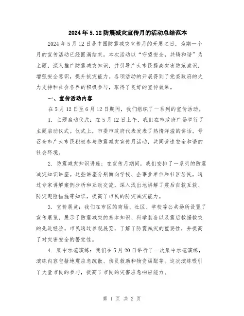 2024年5.12防震减灾宣传月的活动总结范本