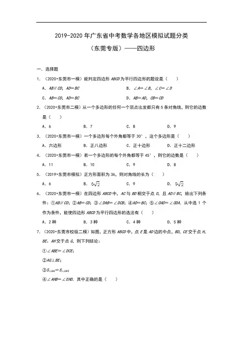2019-2020年广东省中考数学各地区模拟试题分类(东莞专版)——四边形(含解析)