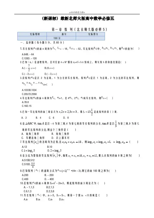 2020-2021学年北师大版高中数学必修五《数列》单元检测题及答案解析
