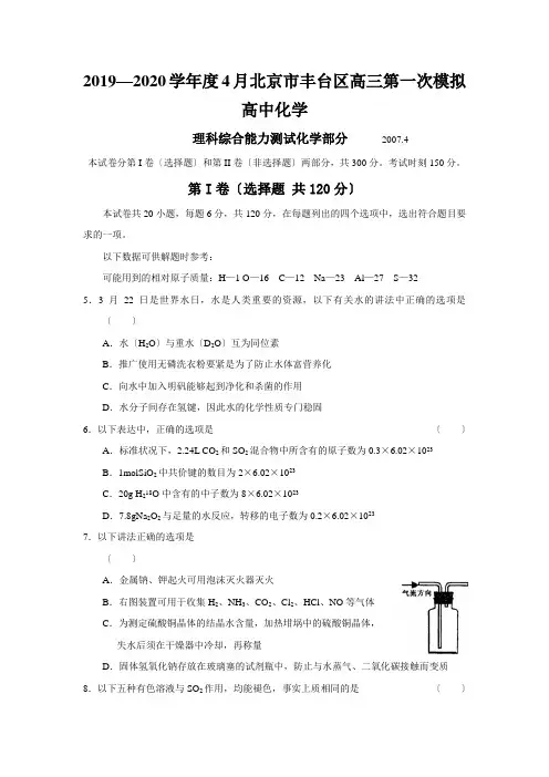 2019—2020学年度4月北京市丰台区高三第一次模拟高中化学