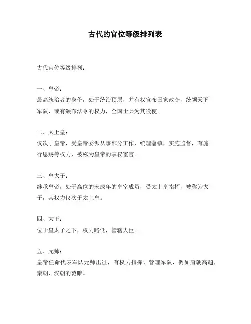 古代的官位等级排列表