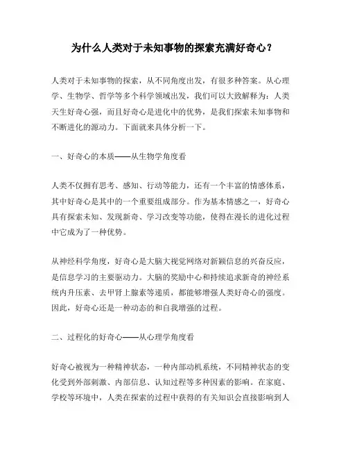 为什么人类对于未知事物的探索充满好奇心？