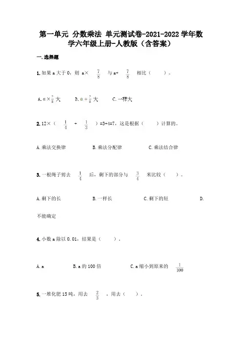 最新人教版六年级上册数学第一单元 分数乘法 测试卷(含答案) 2
