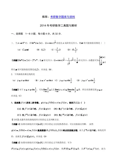 2014年考研数学二真题与解析