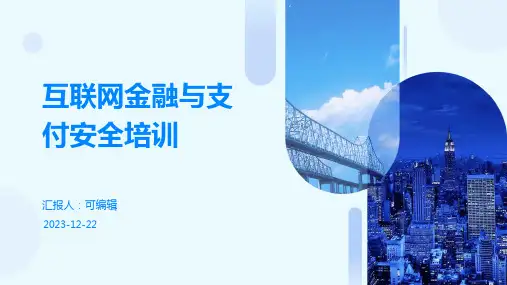 互联网金融与支付安全培训ppt