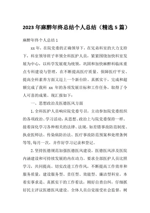 2023年麻醉年终总结个人总结(精选5篇)