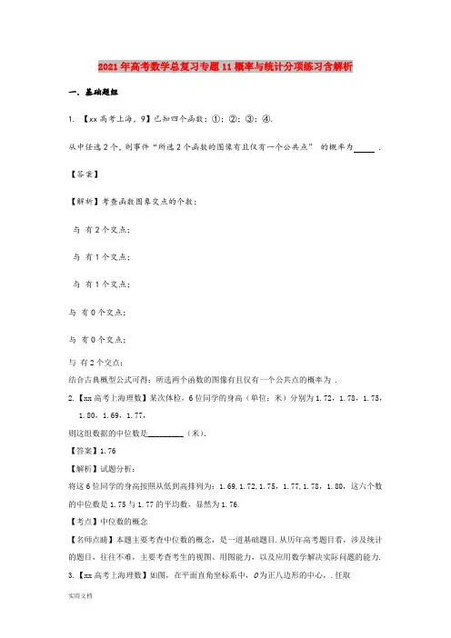 2021-2022年高考数学总复习专题11概率与统计分项练习含解析