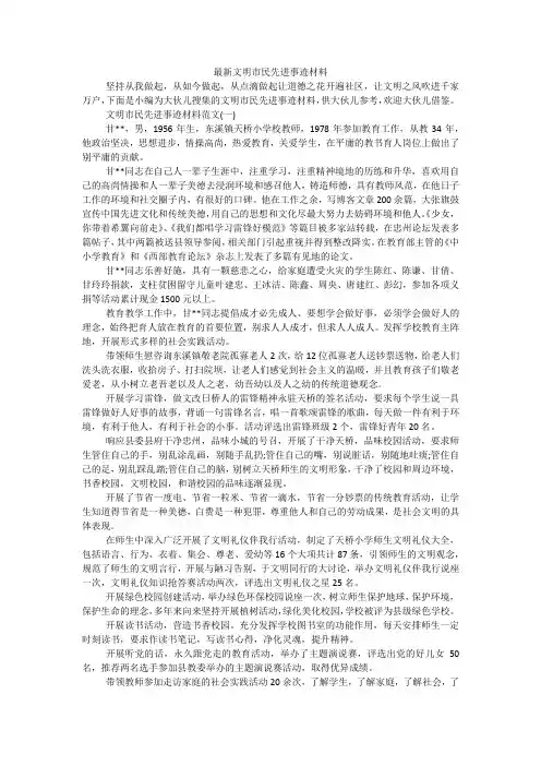 最新文明市民先进事迹材料