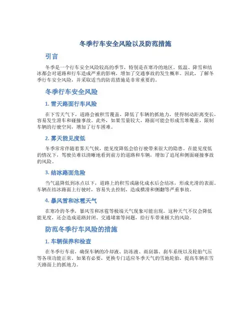 冬季行车安全风险以及防范措施