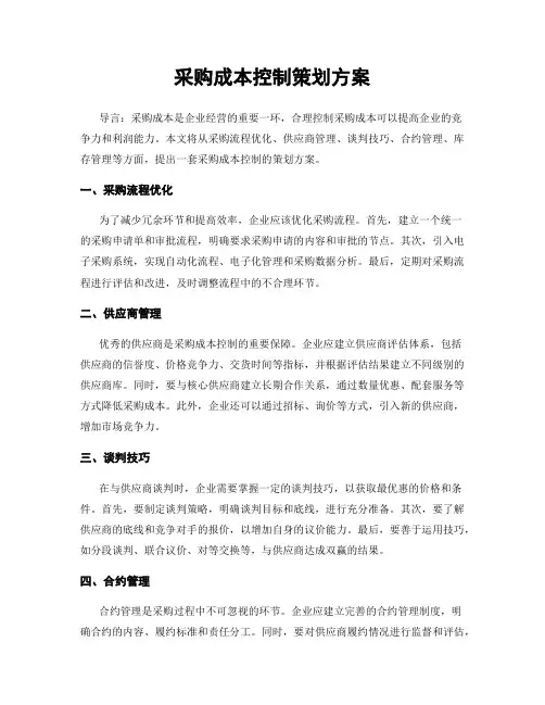 采购成本控制策划方案