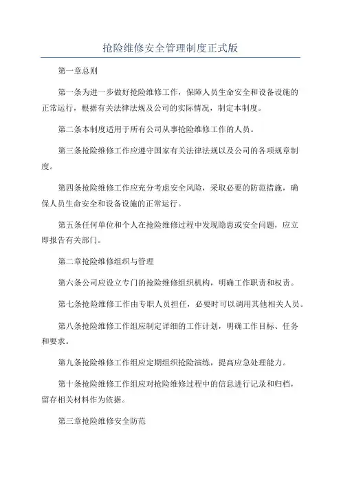 抢险维修安全管理制度正式版
