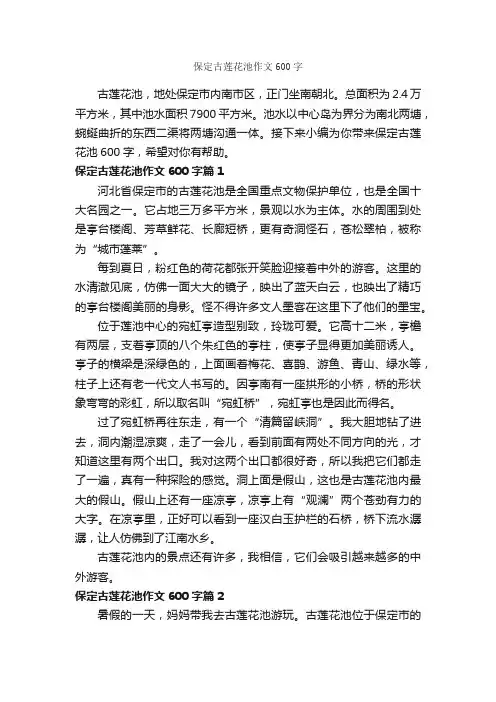 保定古莲花池作文600字_优秀作文范文_