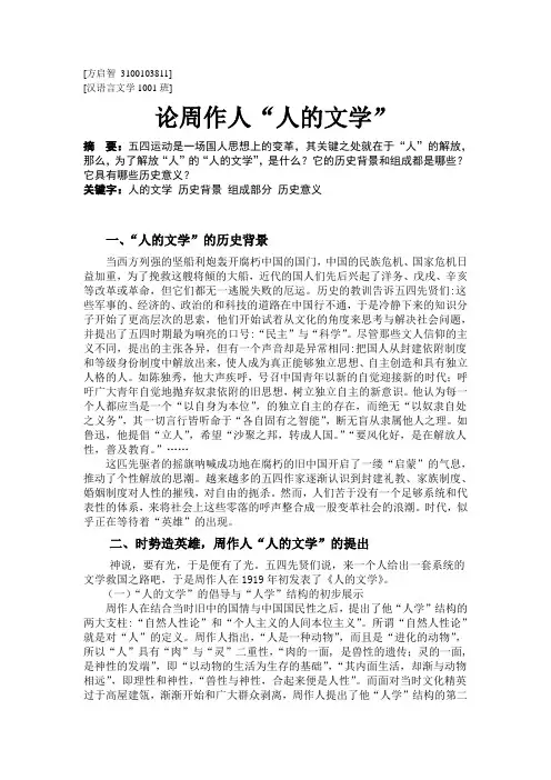 周作人,人的文学