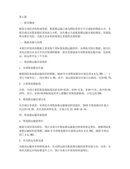 集装箱经济数据分析报告(3篇)