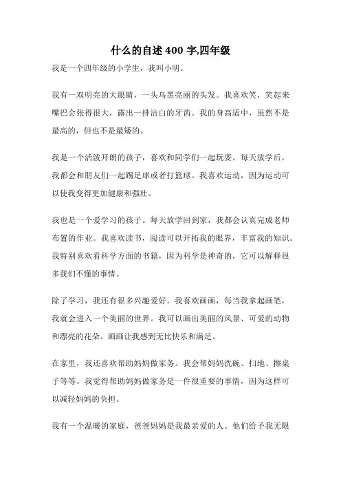 什么的自述400字,四年级