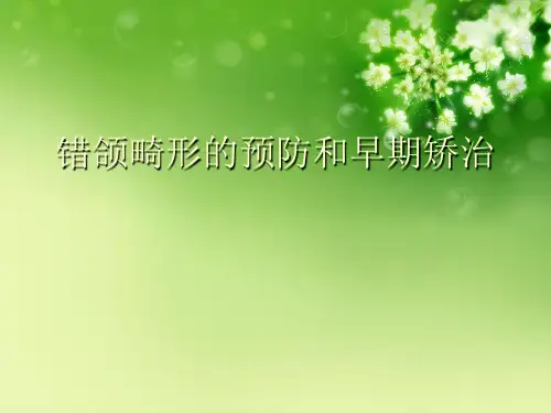 错颌畸形的预防和早期矫治优秀课件