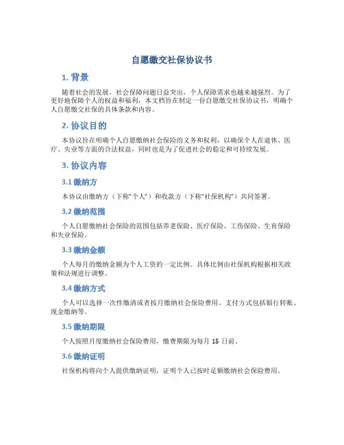 自愿缴交社保协议书