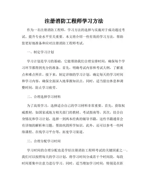 注册消防工程师学习方法