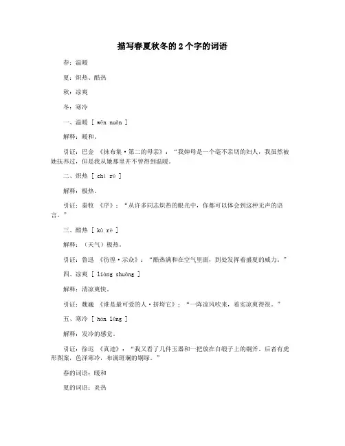 描写春夏秋冬的2个字的词语
