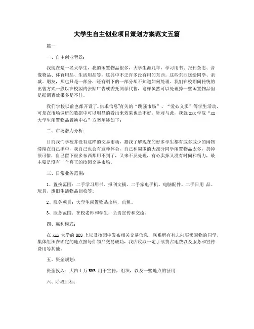 大学生自主创业项目策划方案范文五篇