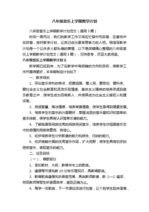 八年级音乐上学期教学计划