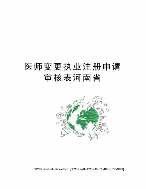 医师变更执业注册申请审核表河南省