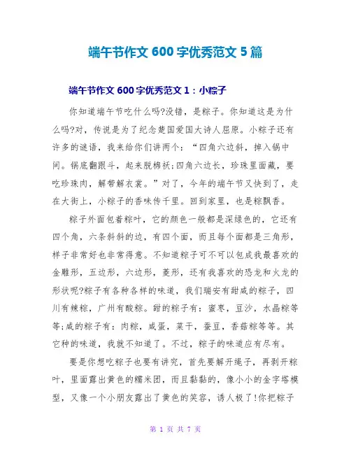 端午节作文600字优秀范文5篇
