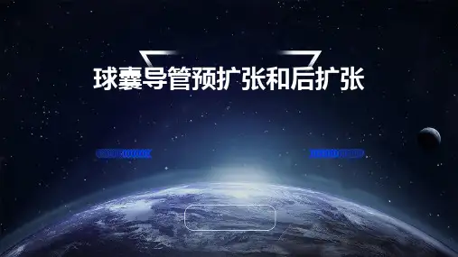 球囊导管预扩张和后扩张