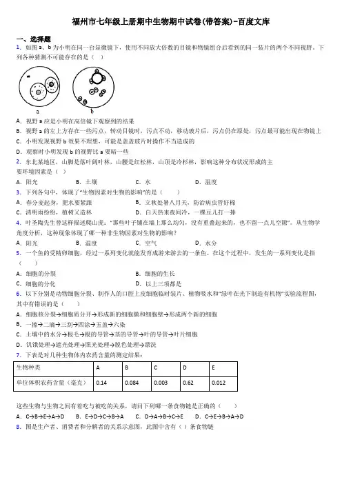福州市七年级上册期中生物期中试卷(带答案)-百度文库
