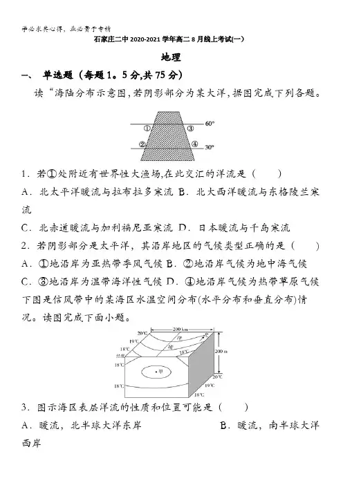 石家庄二中2020-2021学年高二8月线上考试(一)地理试题含答案