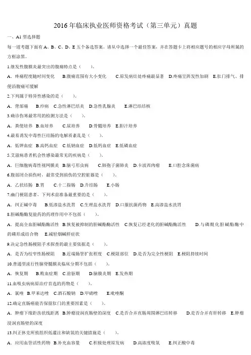 2016年临床执业医师资格考试（第三单元）真题