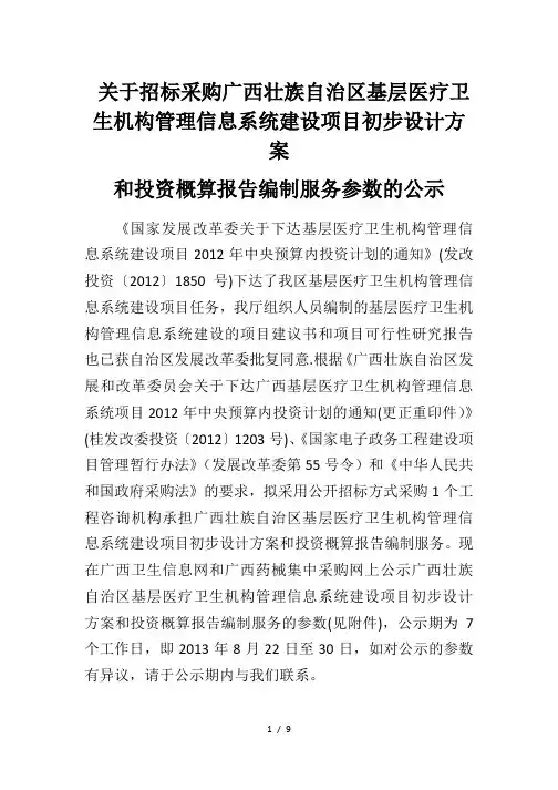 族自治区基层医疗卫生机构管理信息系统建设项目初步设计