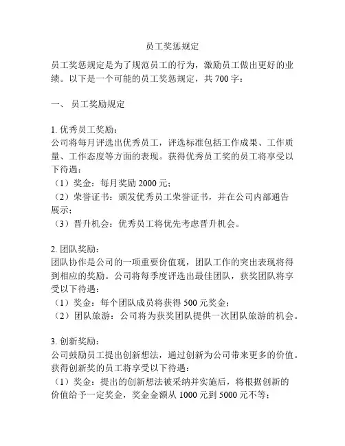 员工奖惩规定