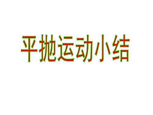 平抛运动小结