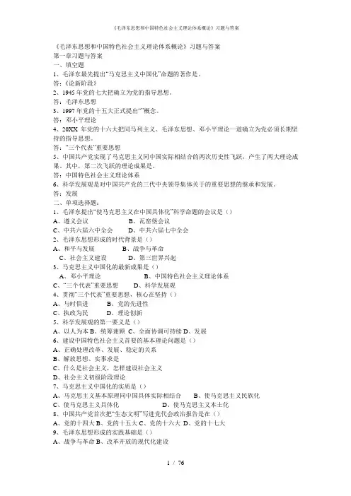 《毛泽东思想和中国特色社会主义理论体系概论》习题与答案