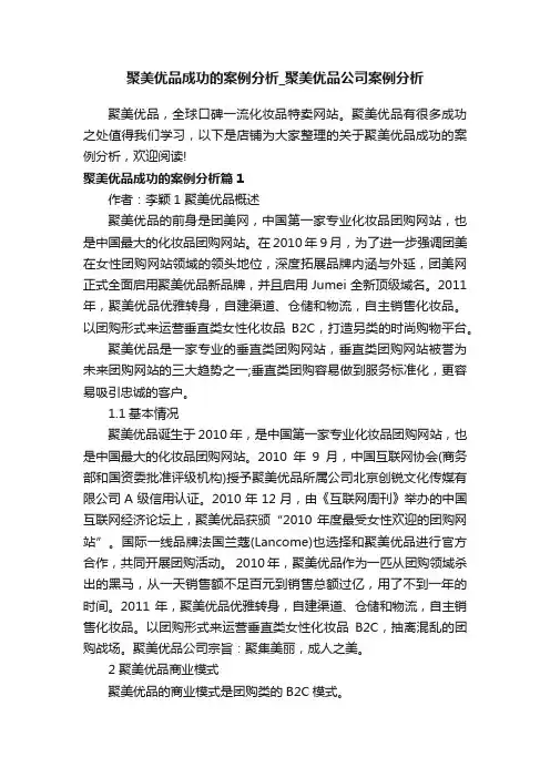 聚美优品成功的案例分析_聚美优品公司案例分析
