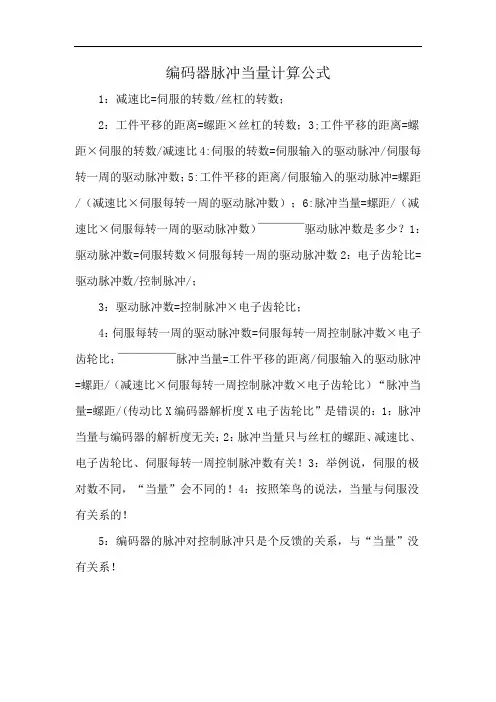 编码器脉冲当量计算公式