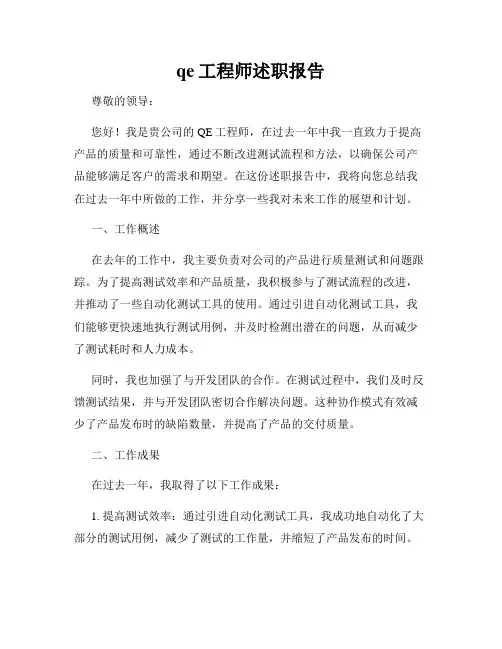 qe工程师述职报告