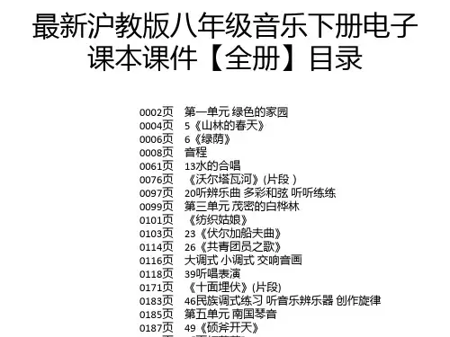 最新沪教版八年级音乐下册电子课本课件【全册】