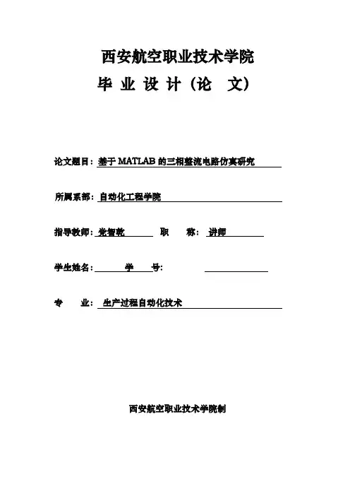 基于MATLAB的三相整流电路仿真研究毕业设计_说明
