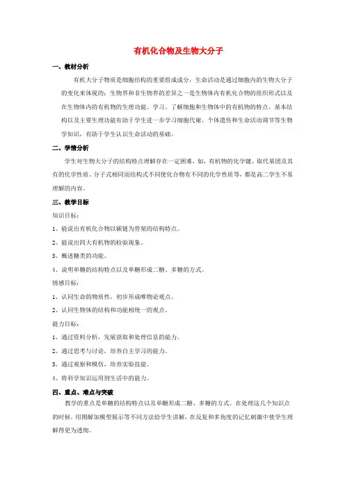 高中生物第一章细胞的分子组成1.3有机化合物及生物大分子教案浙科版必修1