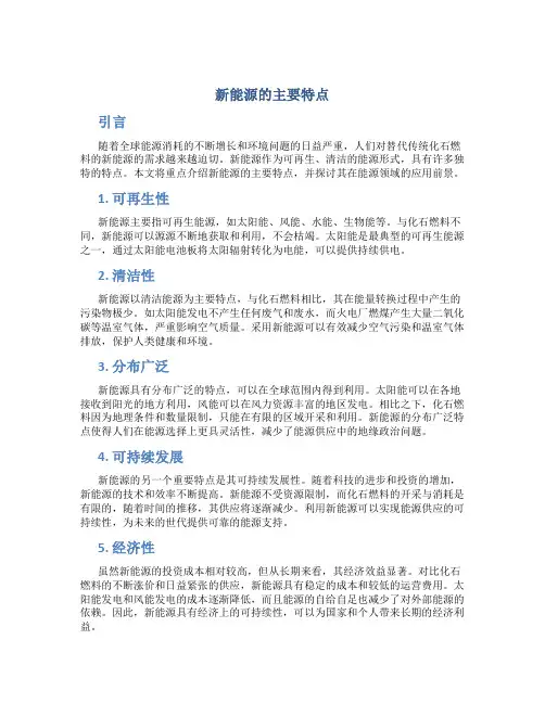 新能源的主要特点