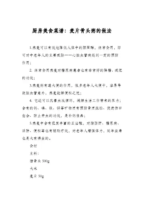 厨房美食菜谱：麦片骨头粥的做法