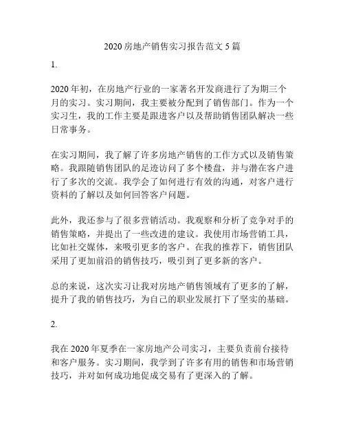 2020房地产销售实习报告范文5篇