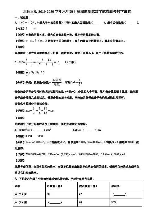 北师大版2019-2020学年六年级上册期末测试数学试卷联考数学试卷含解析