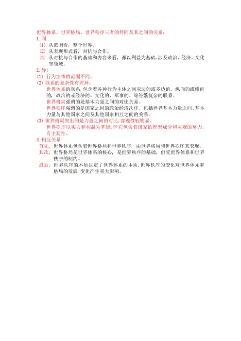 世界体系、世界格局、世界秩序的异同及其相互关系