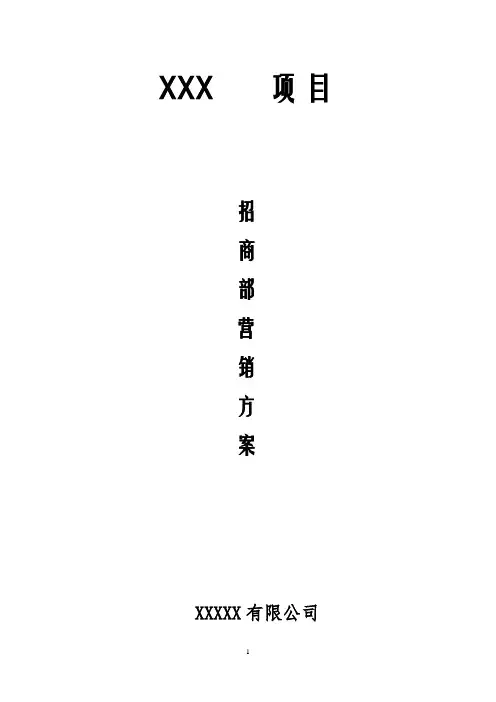 招商部门管理方案与计划2